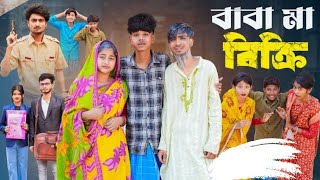 বাবা মা বিক্রি । Baba Ma Bikri । New Bangla Natok । Sofik \u0026 Sraboni । Palli Gram TV Official