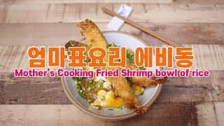 ♥엄마표요리 에비동 /   Mother’s Cooking Fried Shrimp bowl of rice