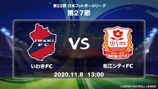 第２２回ＪＦＬ第２７節　いわきＦＣ vs 松江シティＦＣ