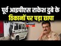 Bihar News : सस्पेंड SP Rakesh Dubey के ठिकानों पर EOU की रेड |Headlines Bihar|