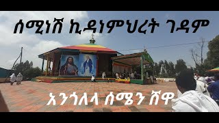 Seminesh Kidanemihret ሰሚነሽ ኪዳነምህረት