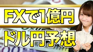 億り人のFX予想！ドル円は140円へ上昇？円安とインフレ時のおすすめ投資【為替】