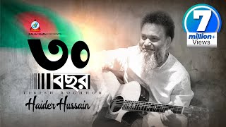 30 Bochor | Haider Hossain | ৩০ বছর | স্বাধীনতা দিবসের গান