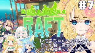 【Raft】美少女ならばサバイバルなんて余裕#7【西園寺まりりん視点】