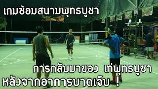 ตะกร้อเดินสาย เกมซ้อมสนามพุทธบูชา 12มีนา63 พึ่เท่พึ่งหายเจ็บ