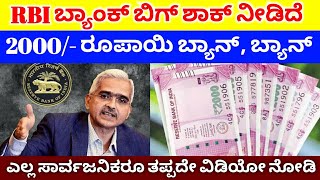 2000 Notes Ban  // RBI ಬ್ಯಾಂಕ್ 2000 ರೂಪಾಯಿ ಬ್ಯಾನ್ ಮಾಡಿದೆ / 2000 notes ban in India 2023 // RG TV