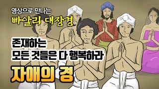 존재하는 것은 다 행복하라 : 자애의경 (Metta-sutta) [만화 빠알리대장경]