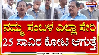 G Parameshwara : ನಮ್ಮ ಸಂಬಳ ಎಲ್ಲಾ ಸೇರಿ 25 ಸಾವಿರ ಕೋಟಿ ಆಗುತ್ತೆ | Budjet | Power TV News