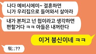 톡톡드라마 결혼하면 아들이랑 따로 살아야 한댔더니 살자 소동까지 한 예비시모!! 이거 븅딱이네 완전 ㅋㅋ 카톡썰