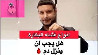 أنواع غشاء البكارة.. هل يجب ان ينزل دم 🩸