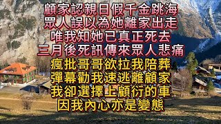 顧家認親日，假千金跳海，眾人以為她離家出走，唯我知她已逝。三月後，死訊傳來，瘋批哥哥欲拉我陪葬。彈幕勸我逃離，我卻上了顧衍的車，因我亦是隱藏的變態。