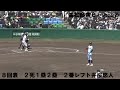 2022夏の甲子園　第5打席　高松商業　浅野翔吾選手からイニング終了まで　対近江　星野世那投手　8月18日第2試合　準々決勝