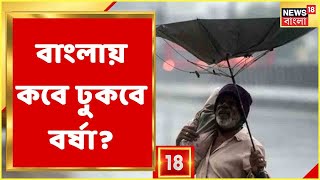 Weather News | এবার কী রাজ্যে আগেই ঢুকবে বর্ষা? কবে? কী বলছে মৌসম ভবন? Bangla News