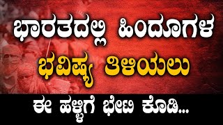 ಭಾರತದಲ್ಲಿ ಹಿಂದೂಗಳ ಭವಿಷ್ಯ ತಿಳಿಯಲು ಈ ಹಳ್ಳಿಗೆ ಭೇಟಿ ಕೊಡಿ...| Soumya naik | TV Vikrama