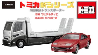 【トミカ新シリーズ】トミカプレミアム tomicaトランスポーター 日産フェアレディZ300ZX ツインターボで遊んでみた