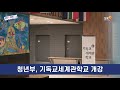 사랑의교회 src 청년부 기독교세계관학교 개강