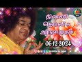 06-12-2024 | ஶ்ரீ சத்ய சாயிபாபா–தினசரி தெய்வீக அருளமுதம் | SRI SATHYA SAI BABA | Thought for the Day