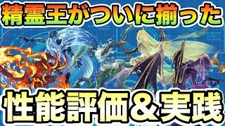 ついに各属性の精霊王が集結…サーチして必ずゲットしよう！性能評価\u0026実践【パズドラレーダー】