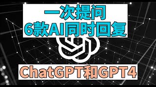 轻松使用GPT-4，不仅Windows，macOS和安卓也可以使用了，8款AI同时回复