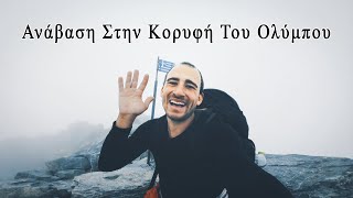 Ανάβαση Στην Κορυφή Του Ολύμπου Μέσα Στα Σύννεφα #greece #climbing #mountain