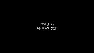 [ACC 창제작공연] 나는 광주에 없었다.