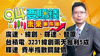 【94要賺錢 未來事件簿】廣達、緯創、輝達、智原、台積電 3231緯創兩天獲利5成 輝達 費半指數關鍵價｜20231030｜分析師 謝文恩、主持人 許晶晶｜三立新聞網 SETN.com