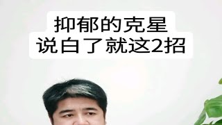 抑郁克星说白了就这2招！