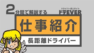 ２分で解説するドライバー業務「長距離ドライバー編」