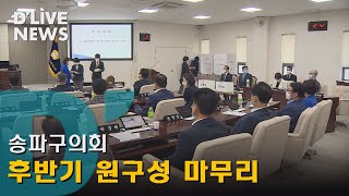 [송파] 송파구의회, 후반기 의장단 선출…후반기 원구성 마무리