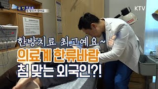 [국민리포트] 한방치료 최고! 의료계 한류바람