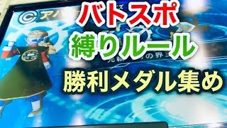 【サイヤ男BS最強説！？】SDBH UVM12弾 縛りルールのバトスポイベントバトルの勝利メダル集めデッキとアクセサリーとコスチューム紹介