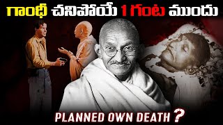 గాంధీ చివరి 24 గంటలు ఎలా గడిచాయి? | Mahatma Gandhi's Final Hours: A Chronicle of the Last 24 Hours