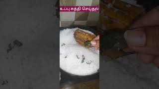 #உப்புசுத்திசெய்தல் #வறுத்த உப்பு benifits#shortsfeed #ytshorts #viral #சுட்டஉப்பு #kitchentips