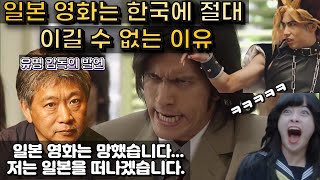 [일본반응] 일본 감독이 밝히는 일본 영화는 절대 한국을 이길 수 없는 이유?! 미국행을 떠나는 일본의 감독들...