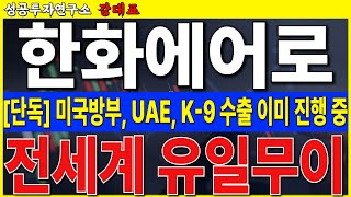 [한화에어로스페이스] 미국방부와 UAE 이미 협력 진행중. 대규모 수출 수년동안 지속 될 것 같네요. 목표가 더 올리셔야 합니다  #한화에어로스페이스 #한화오션 #미해군