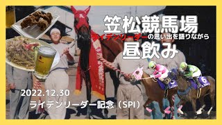 笠松競馬場で昼飲み 2022.12.30 ライデンリーダー記念（SPⅠ）