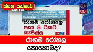 රාගම රෝහල කොහොමද?