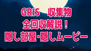 【GRIS】全回収実績の場所と取り方を解説！＆隠し部屋の場所！