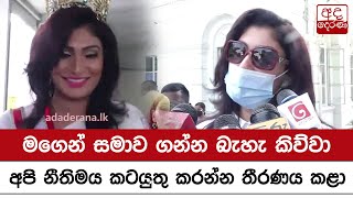 මගෙන් සමාව ගන්න බැහැ කිව්වා - අපි නීතිමය කටයුතු කරන්න තීරණය කළා