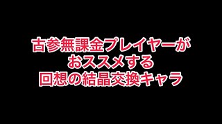 まおりゅう　古参勢無課金プレイヤーがおススメする回想の結晶交換キャラ。