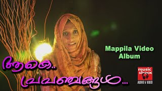 Malayalam Mappila Pattukal | ആകെ പ്രപഞ്ചങ്ങൾ |Mappila Album Songs | Malayalam Video Albums