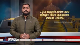 അയോധ്യയുടേത് വർഷങ്ങൾ നീണ്ട തർക്കത്തിന്‍റെ ചരിത്രം, ഒടുവിൽ സുപ്രീംകോടതി വിധിയോടെ തീർപ്പ്