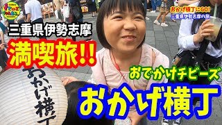 満喫！おかげ横丁！三重県伊勢志摩の旅！