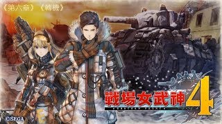 PS4《戰場女武神4》《第六章》《轉機》