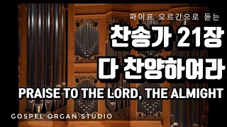 [새찬송가] 21장 다 찬양하여라 | 찬송가 파이프 오르간 반주