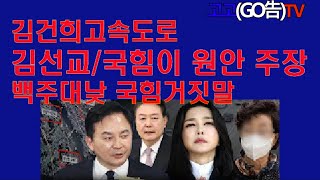 김건희고속도로,김선교/국힘이 원안주장했었다  백주대낮의 국힘거짓말