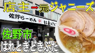 元ジャニーズ店主がつくる佐野ラーメン！超人気店が移転再開！