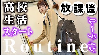 高校生活スタートした放課後ルーティン！ほのぼの高校入学企画…【のえのん】