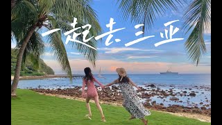 【vikk】三亚vlog ｜ 大海我来啦～抛开烦恼和姐妹一起快乐旅行！