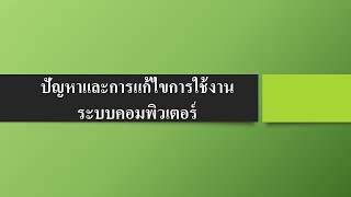 ปัญหาและการแก้ไขการใช้งานระบบคอมพิวเตอร์